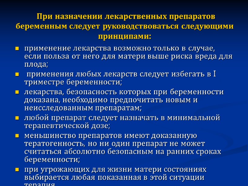 При назначении лекарственных препаратов беременным следует руководствоваться следующими принципами:  применение лекарства возможно только